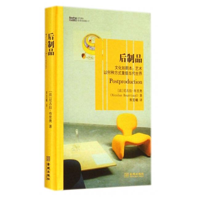 正版二手 后制品(文化如剧本艺术以何种方式重组当代世界)(精)/蜜蜂文库 (法)尼古拉·布里奥|译者:熊雯曦 金城