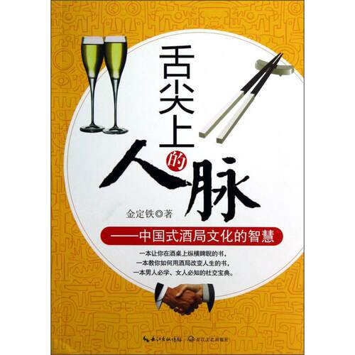 正版新书 舌尖上的人脉 金铁定 著作 长江文艺出版社