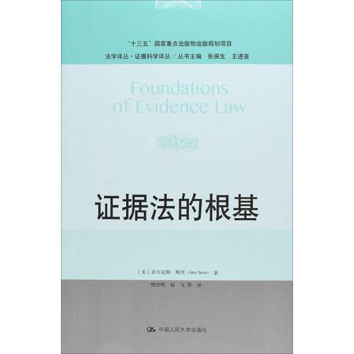 正版新书 据法的根基 (美)亚历克斯·斯坦(Alex Stein) 著 樊传明 等 译 中国人民大学出版社