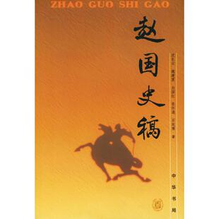 正版新书 赵国史稿 沈长云等著 中华书局出版社