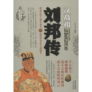 正版新书 刘邦传 刘小沙 三秦出版社