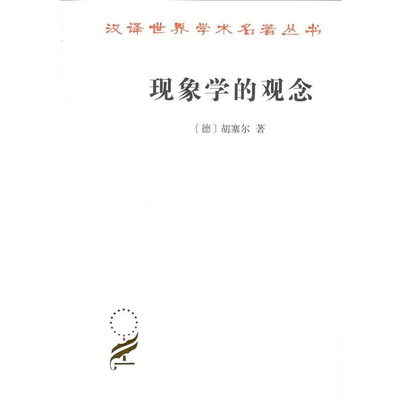 正版新书 现象学的观念 (德)胡塞尔 著 倪梁康 译 商务印书馆 - 实物图