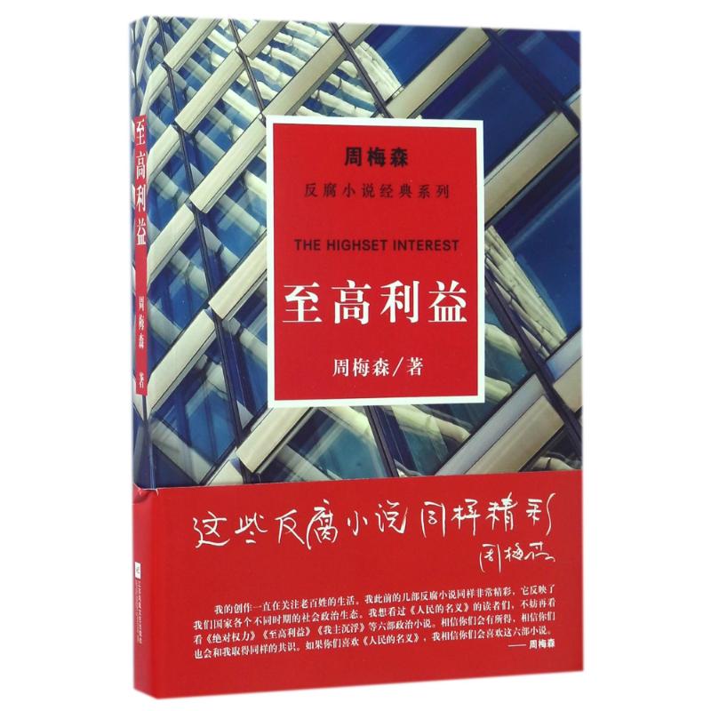 正版新书 至高利益/周梅森/反腐小说经典系列 周梅森 著 江苏文艺出版社
