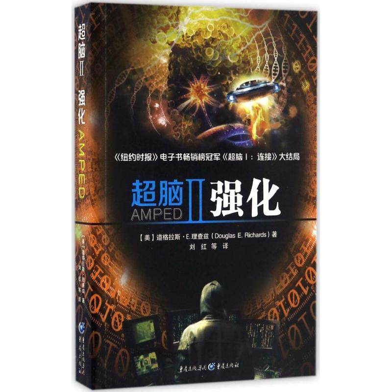 正版新书 超脑 (美)道格拉斯·E.理查兹(Douglas E.Richards) 著；刘红 等 译 重庆出版社,书籍/杂志/报纸,科幻小说,淘宝优惠券,粉丝福利购,淘宝优惠卷