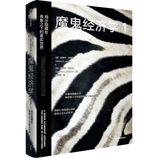 美 社 魔鬼经济学 中信出版 史蒂芬·都伯纳 史蒂芬·列维特 真实世界 揭示隐藏在表象之下 新书 正版