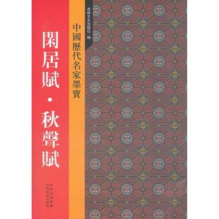 闲居赋·秋声赋 元 赵孟頫 正版 吉林文史出版 新中国历代名家墨宝 书 社 新书