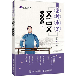 正版新书 窦神来了 文言文一学就通 上 窦昕 人民邮电出版社