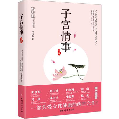 正版新书 子宫情事 谭先杰 著 著作 中国妇女出版社