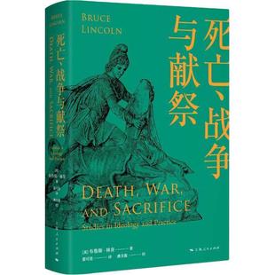 战争与献祭 人与宗教译丛 美 正版 上海人民出版 死亡 布鲁斯·林肯著晏可佳译龚方震校 社 新书