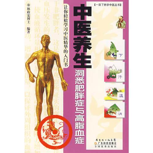 正版新书 中医养生 洞悉肥胖与高制血症 林政宏　编著 著 广东科技出版社