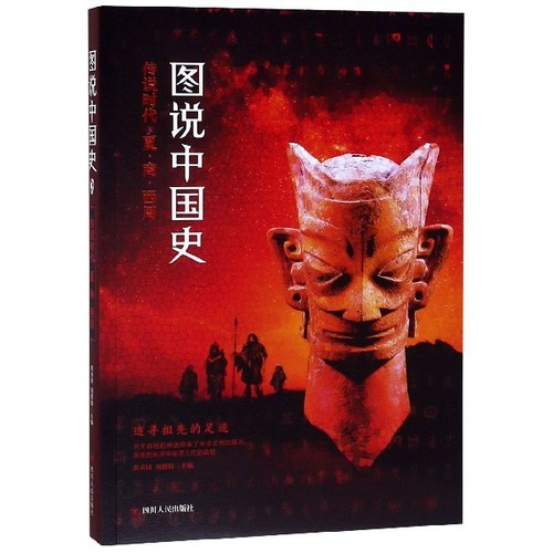 正版新书 图说中国史(传说时代夏商西周) 龚书铎//刘德麟 四川人民