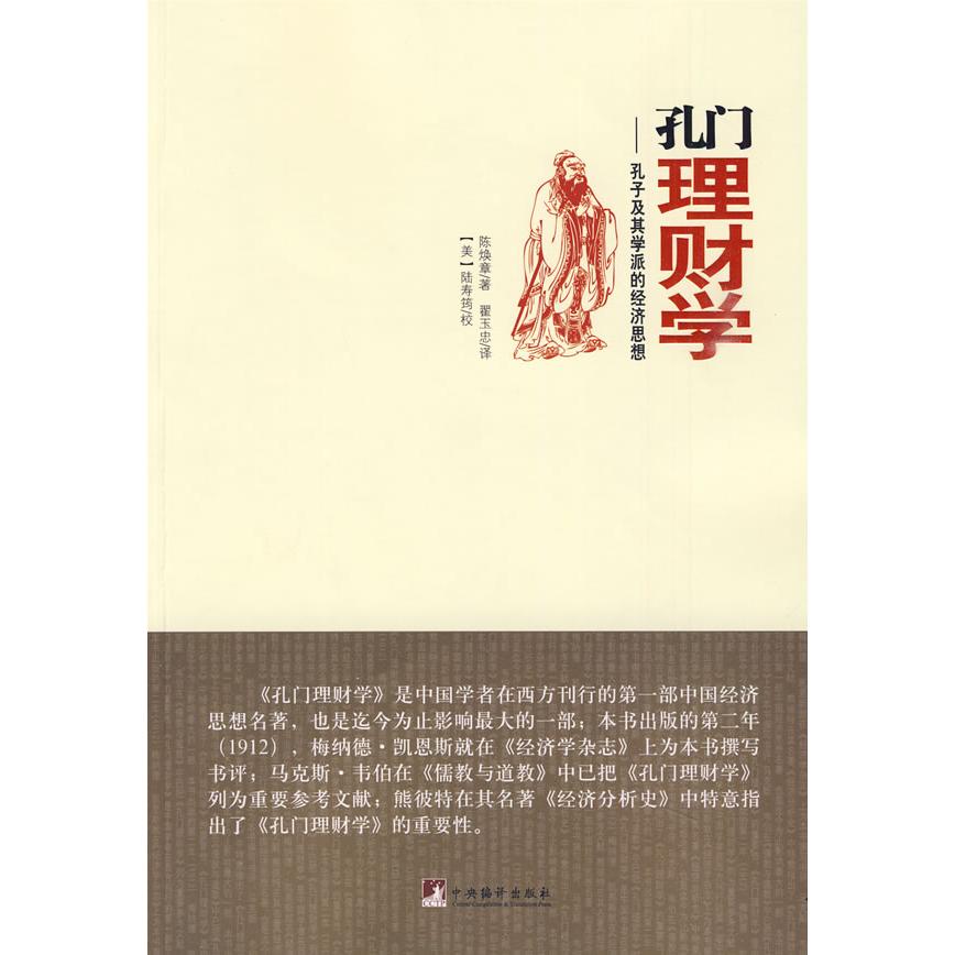 正版新书 孔门理财学-孔子及其学派的经济思想 陈焕章 翟玉 中编译出版社