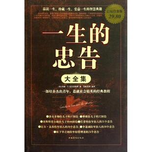 忠告大全集 白金版 范毅然 新书 中国华侨 译者 一生 约翰·D.洛克菲勒 正版 美