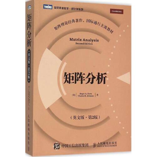 正版新书 矩阵分析 (美)霍恩(Roger A.Horn),(美)约翰逊(Charles R.Johnson) 著 人民邮电出版社