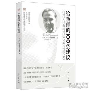 正版新书  给教师的100条建议 苏霍姆林斯基 漓江出版社  [苏]瓦·亚·苏霍姆林斯基 漓江出版社