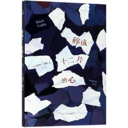 正版新书 碎成十二片的心四川文艺出版社9787541148231德博拉利维 德博拉·利维著，马华 译 四川文艺出版社