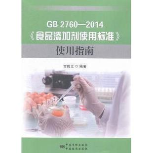 食品添加剂使用标准 GB2760—2014 使用指南 吉鹤立 社 正版 中国标准出版 新书