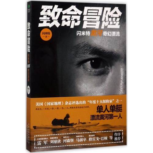 正版新书 致命冒险：闪米特黄河奇幻漂流 闪米特 天津科学技术出版社