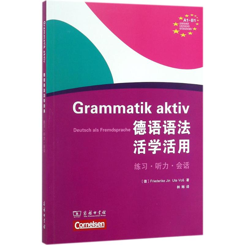正版新书 德语语法活学活用 (德)弗里德里克·金,(德)乌特·福斯 著；林琳 译 商务印书馆图片