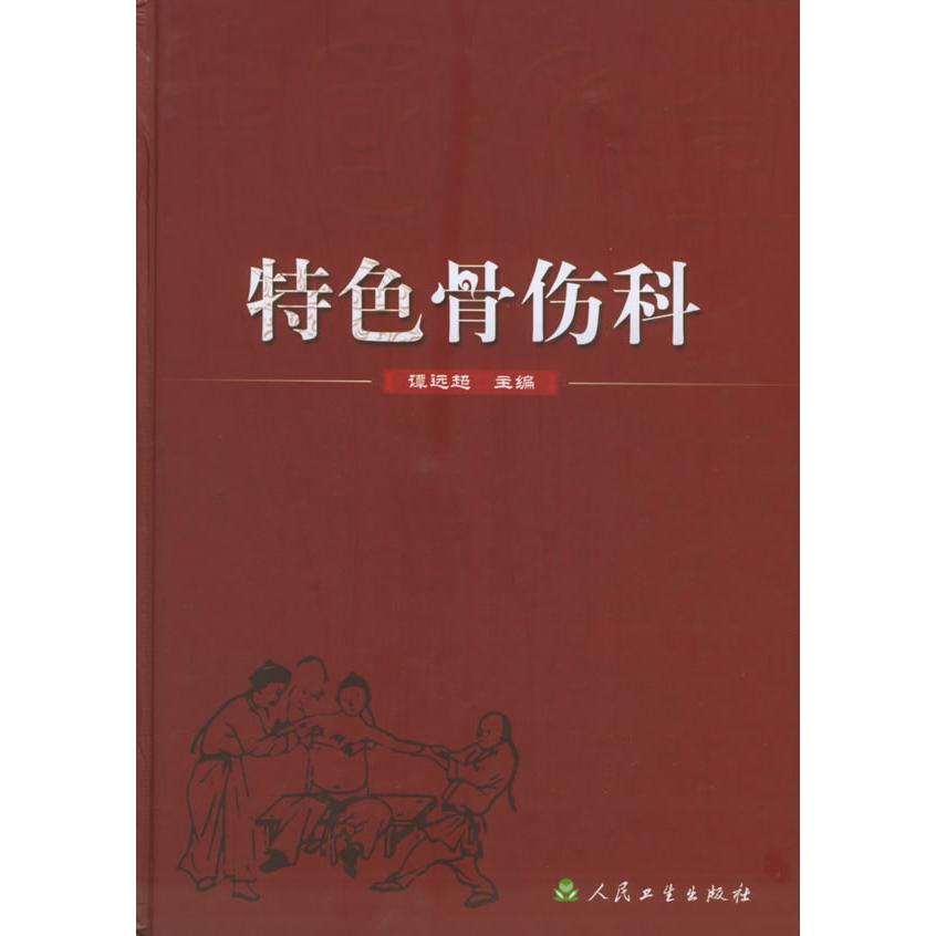 正版新书 特色骨伤科 谭远超 人民卫生出版社