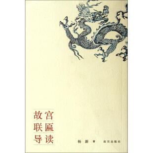 正版新书 故宫联匾导读 杨新 紫禁城