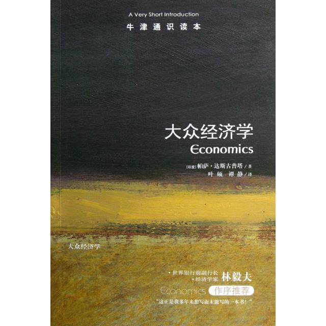 正版二手 大众经济学/牛津通识读本 (印度)帕萨·达斯古普塔|译者:叶硕//谭静 译林