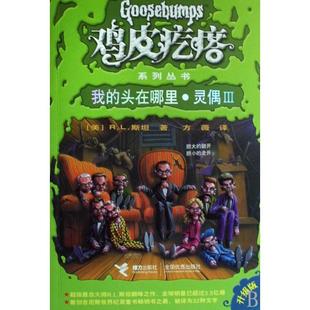 美 接力 我 方薇 译者 R.L.斯坦 鸡皮疙瘩系列丛书 升级版 头在哪里灵偶Ⅲ 新书 正版