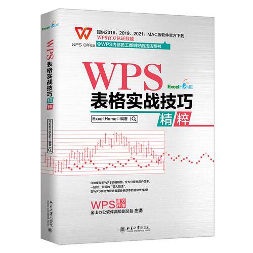 正版新书 WPS表格实战技巧精粹 ExcelHome 北京出版社