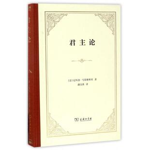 精 意 尼科洛·马基雅维里 正版 潘汉典 论 译者 商务印书馆 新书