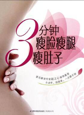 正版新书 3分钟瘦脸瘦腿瘦肚子 汉竹 著 江苏科学技术出版社