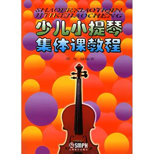 正版新书 少儿小提琴集体课教程 邵光禄 上海音乐出版社
