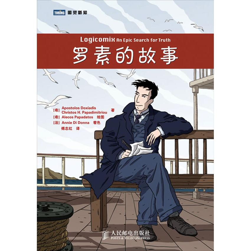 正版新书 罗素的故事 (希)多西亚蒂斯，（希）帕帕蒂米图奥　，傅志红　译 人民邮电出版社