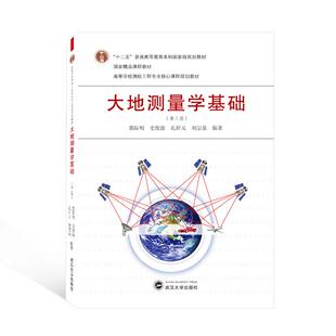正版新书 大地测量学基础 郭际明,史俊波,孔祥元,刘宗泉 编著 武汉出版社