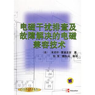 电磁兼容技术 译者 机械工业出版 新书 社 刘萍 电磁干扰排查及故障解决 米切尔·麦迪圭安著 正版 法