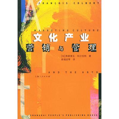 正版新书 文化产业营销与管理 (加)科尔伯特（Colbert F.） 高福进 上海人民出版社