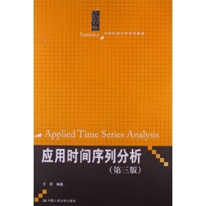 正版新书 应用时间序列分析(第三版) 王燕 中国人民大学出版社