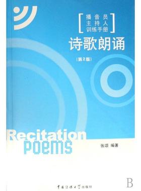 正版新书 诗歌朗诵(附光盘播音员主持人训练手册) 张颂 中国传媒大学