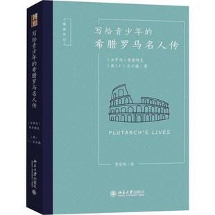 F.J.Gould 社 希腊罗马名人传 Plutarch 英 普鲁塔克 写给青少年 古罗马 北京大学出版 正版 F.J.古尔德 新书