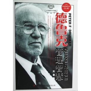 正版新书 德鲁克管理智慧大全集/典藏书系 丛书编委会 吉林出版集团