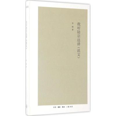 正版新书 我听陆宗达讲《说文》 李楯 生活.读书.新知三联书店