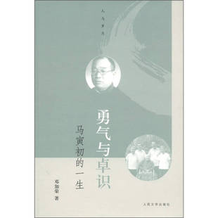 正版新书 勇气与卓识-马寅初的一生 邓加荣著 人民文学出版社