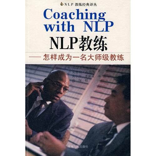 正版新书 NLP教练 约瑟夫·奥康纳 河南人民出版社