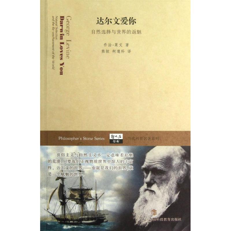 正版新书 达尔文爱你:自然选择与世界的返魅：当代科普名著系列 (美)乔治.莱文 上海科技教育出版社