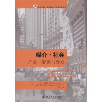 正版二手 未名社科新闻媒介与信息社会译丛&mdash;媒介社会：产业、形象与受众（第三版） (美)大卫&middot;克罗图//威廉&middot;霍伊尼斯|译者:邱凌