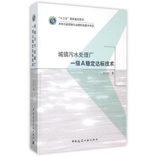 正版新书 城镇污水处理厂一级A稳定达标技术 郑兴灿著 中国建筑工业出版社
