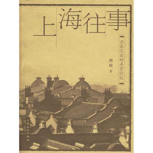 正版新书 上海往事：正在淡出的弄堂记忆 西坡 上海文艺出版社