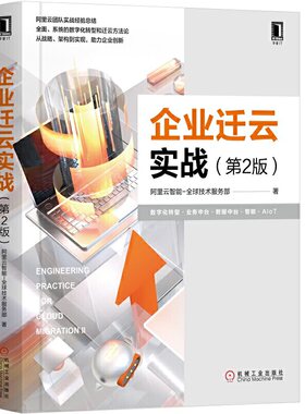 正版新书 企业迁云实战(第2版) 阿里云智能-全球技术服务部 著 机械工业出版社