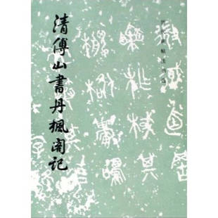 正版新书 清傅山书丹枫阁记/历代碑帖法书选(历代碑帖法书选) 历代碑帖法书选编辑组 文物出版社