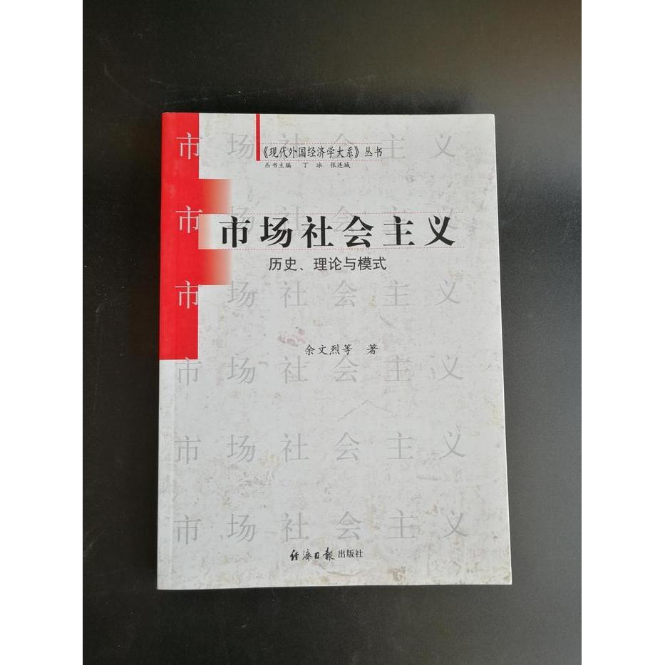 正版新书 市场社会主义:历史、理论与模式 余文烈 姜辉著 经济日报出版社
