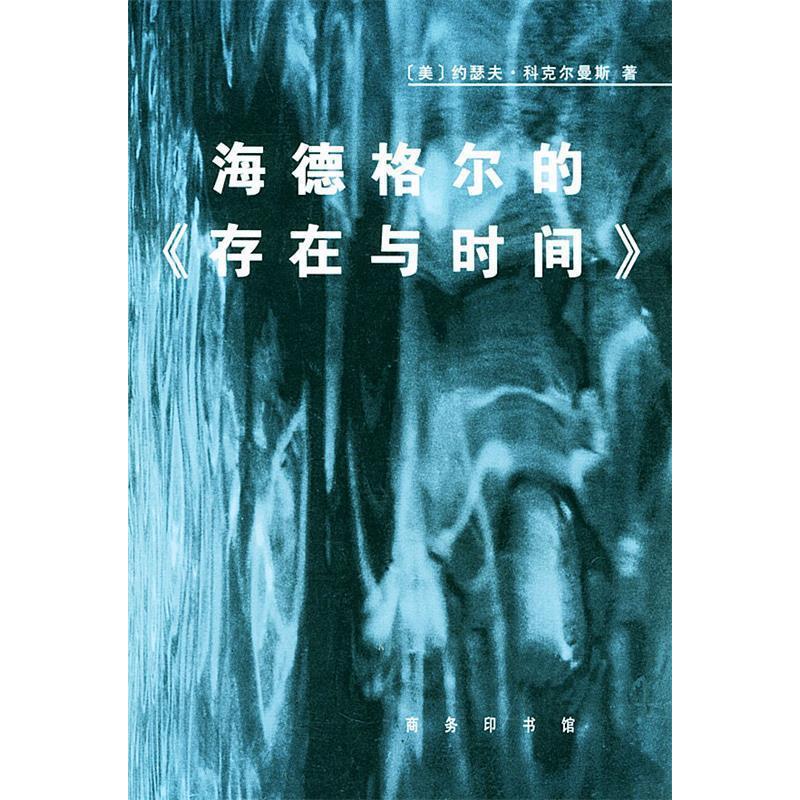 正版新书 海德格尔的存在与时间 (美国)约瑟夫﹒科克尔曼斯著 陈小文 商务印书馆
